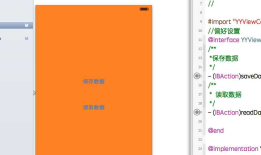 iOS开发UI篇—ios应用数据存储方式(偏好设置)