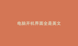 电脑开机界面全是英文