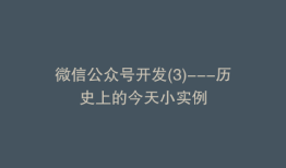 微信公众号开发(3)---历史上的今天小实例