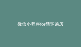 微信小程序for循环遍历