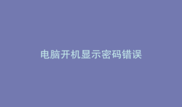 电脑开机显示密码错误