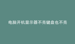 电脑开机显示器不亮键盘也不亮