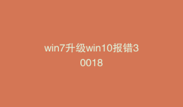 win7升级win10报错30018