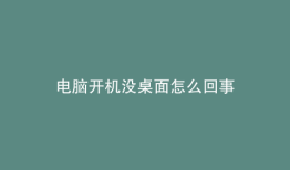电脑开机没桌面怎么回事
