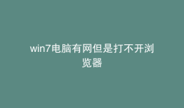 win7电脑有网但是打不开浏览器