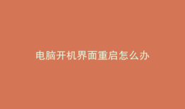 电脑开机界面重启怎么办