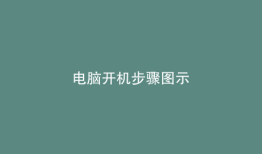 电脑开机步骤图示