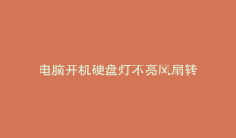 电脑开机硬盘灯不亮风扇转