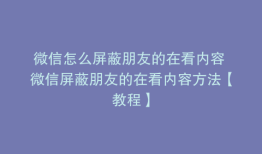 微信怎么屏蔽朋友的在看内容 微信屏蔽朋友的在看内容方法【教程】
