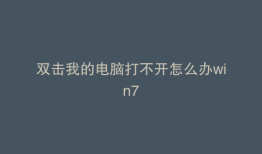 双击我的电脑打不开怎么办win7