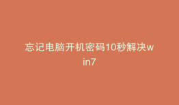 忘记电脑开机密码10秒解决win7