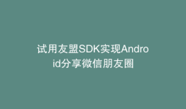 试用友盟SDK实现Android分享微信朋友圈