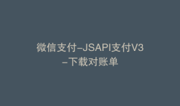 微信支付-JSAPI支付V3-下载对账单