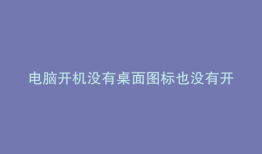 电脑开机没有桌面图标也没有开始键盘