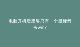 电脑开机后黑屏只有一个鼠标箭头win7