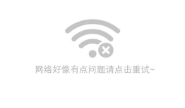 iOS无网络提示或无数据提示