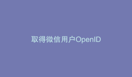 取得微信用户OpenID
