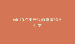 win10打不开我的电脑和文件夹