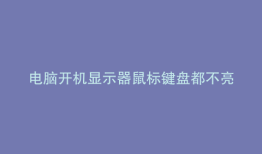 电脑开机显示器鼠标键盘都不亮怎么回事
