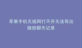 苹果手机无线网打不开无法导出微信聊天记录