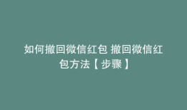 如何撤回微信红包 撤回微信红包方法【步骤】