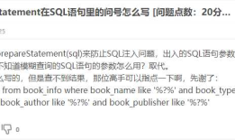 模糊查询时用到prepareStatement在SQL语句里的问号怎么写
