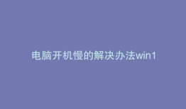 电脑开机慢的解决办法win10