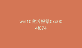win10激活报错0xc004f074