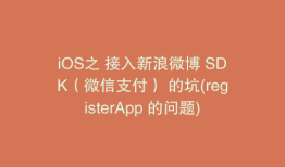 iOS之 接入新浪微博 SDK（微信支付） 的坑(registerApp 的问题)