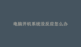 电脑开机系统没反应怎么办