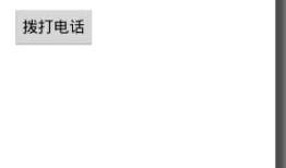 Android_03android拨号软件