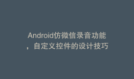 Android仿微信录音功能，自定义控件的设计技巧