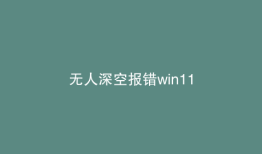 无人深空报错win11