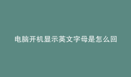 电脑开机显示英文字母是怎么回事