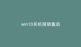 win10关机报错重启