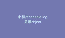 小程序console.log显示object