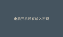 电脑开机没有输入密码