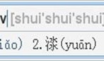 QQ拼音如何使用u拆字模式