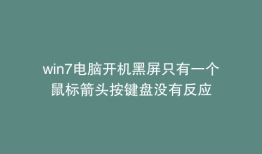 win7电脑开机黑屏只有一个鼠标箭头按键盘没有反应