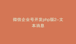 微信企业号开发php版2-文本消息