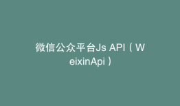 微信公众平台Js API（WeixinApi）