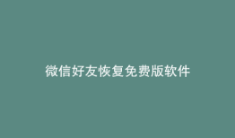 微信好友恢复免费版软件