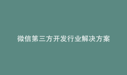 微信第三方开发行业解决方案
