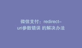 微信支付：redirect-uri参数错误 的解决办法