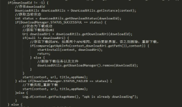 Downloadmanager实现app实现的升级下载使用