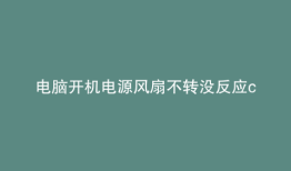 电脑开机电源风扇不转没反应cpu风扇正常