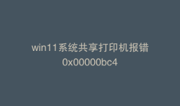win11系统共享打印机报错0x00000bc4