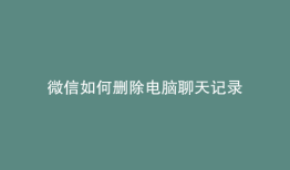 微信如何删除电脑聊天记录