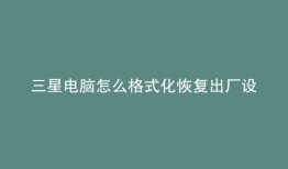 三星电脑怎么格式化恢复出厂设置