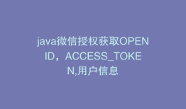 java微信授权获取OPENID，ACCESS_TOKEN,用户信息